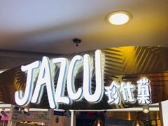 门面-Jazcu珍仕菓鲜榨果汁(西单大悦城店)