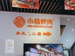 -小杨烤肉·陕西烧烤·陕西地方菜(龙首店)