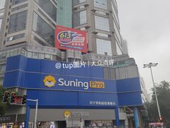 -苏宁易购(Suning Pro南京山西路店)