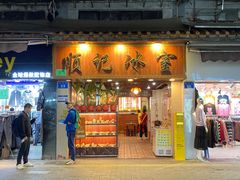 -顺记冰室(宝华路店)