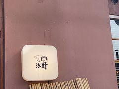 -沃野Oii(青年湖店)
