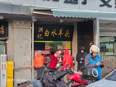 -洪记白水羊头(天坛店)