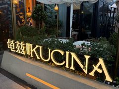 -龟兹KUCINA·新疆菜(前滩L+PLAZA店)
