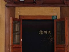 -隐溪茶馆(静安寺店)