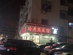 -玲燕蒸菜馆(江东路店)