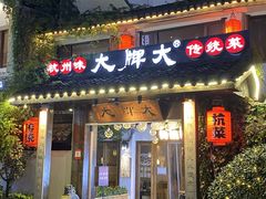 -大牌大·传统杭帮菜(湖滨店)