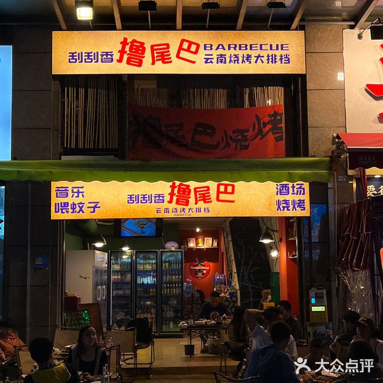 这家云南烧烤味道对了！
