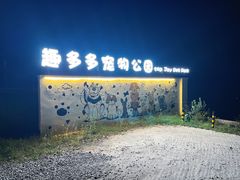 -趣多多宠物公园·宠物训犬学校·宠物寄养