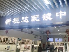 -新视达眼镜店·蔡司·依视路(名镜苑店)