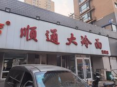 门面-顺通大冷面(吉祥店)