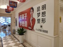 -昆明梦想医疗美容医院