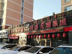 -元坊珲春无烟串城(北海路店)