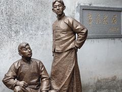 -乌镇东栅景区-茅盾故居