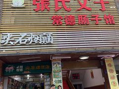 门面-张氏父子常德肠子馆(红星总店)