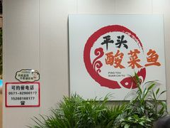 -老四川平头酸菜鱼(衙前店)