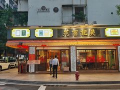 -吴记富苑(朝阳店)