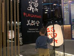 -Fukumimi·美醉堂 居酒屋(金尚店)