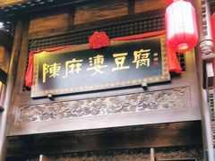 门面-陈麻婆豆腐总店