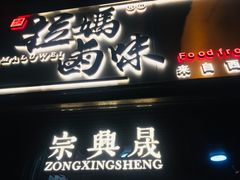 门面-清真拉妈卤味(回民街店)