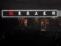 门面-东来土菜馆(民祥园路店)