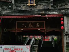 -鸿恩陶然大观园