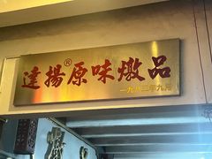 -達揚原味燉品(文明路店)