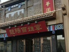 -丽华园(汉阳龙阳店)