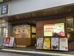 门面-古乡居甜品(大信店)