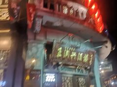 门面-皇饭儿·王润兴酒楼(河坊街店)