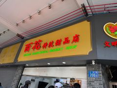 -百花传统甜品店(原址店)