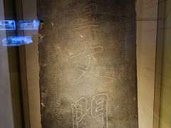 清道光·嘉定县南门“宣文门”砖刻-嘉定博物馆