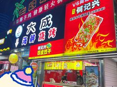 门面-大成海鲜烧烤·海鲜粥(长寿路店)