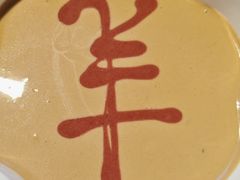 -羊大爷涮肉(亮马桥店)