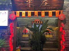 -米庄·原味私房菜(骏壹万邦店)