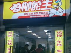 -鸡柳大人(宁大店)