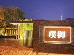 -璞御·海鲜·雪花牛肉局(宾水西道店)