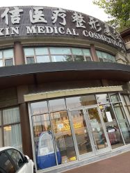 -医美信医疗整形美容