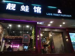 门面-靓蛙馆