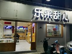 -乐果甜心·潮汕冰室