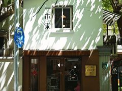 -CAFE CHEZ W一木家(香山路店)