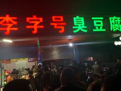 门面-李字号臭豆腐(总店)