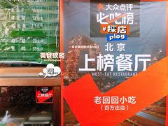 -老回回小吃(百万庄店)
