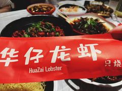 -华仔龙虾(永乐路总店)