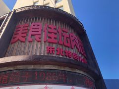 -盛京美食佳坛肉馆(沈阳总店)
