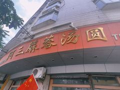 门面-阿三麻蓉汤圆(顺光大厦店)