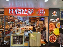-比格比萨自助(万柳华联店)