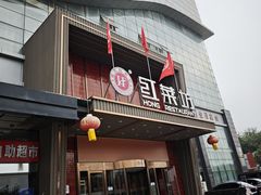 -红菜坊·烤鸭·川鲁宴(石园店)