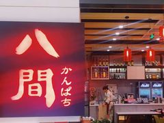 -八间(合生汇店)
