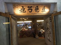 -北丐先生·野馄饨烧烤(长宁龙之梦店)