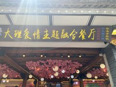 -大理古城